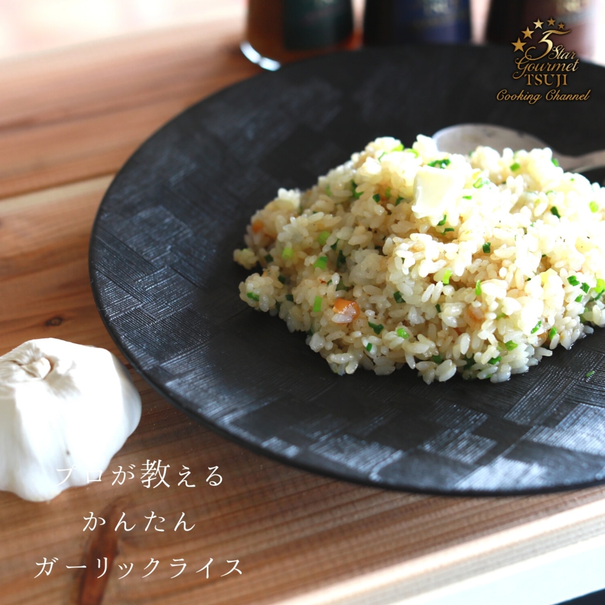 簡単 絶品 ガーリックライス プロが教える レシピ 作り方 By 辻クッキング 楽天レシピ 簡単 絶品 ガーリックライス プロが教える レシピ 作り方 By 辻クッキング 楽天レシピ